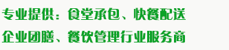 食堂承包、食材配送、團(tuán)餐于一體，為企業(yè)提供標(biāo)準(zhǔn)團(tuán)膳和安全的食品